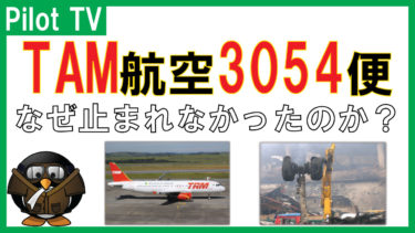 航空機事故：TAM航空3054便