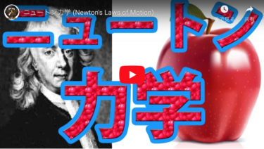 ニュートン力学 (Newton’s Laws of Motion)