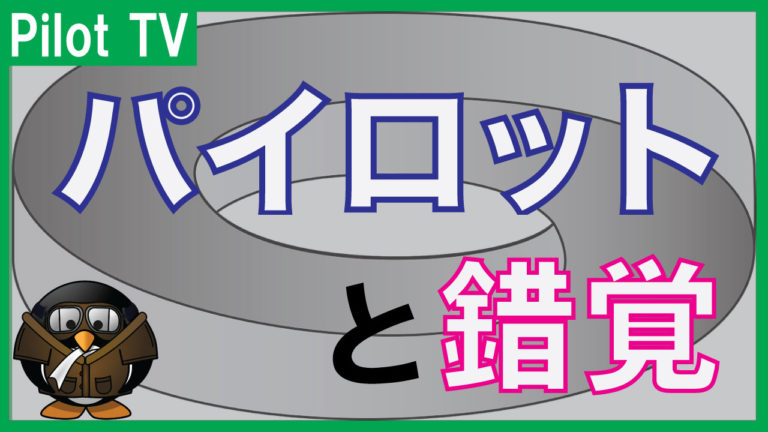 パイロットと錯覚】|飛行機の安全に及ぼす人間の錯覚14選!│飛行機