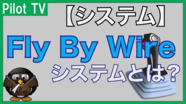Fly By Wireシステムとは？｜利点と欠点とその歴史