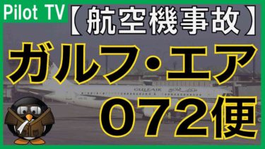 【航空機事故】ガルフ・エア072便墜落事故と空間識失調！
