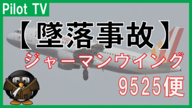 【航空機事故】ジャーマンウイングス9525便墜落事故原因と影響