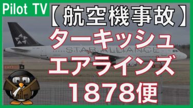 【航空機事故】ターキッシュ エアラインズ1878便着陸失敗事故