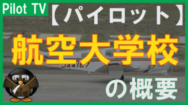 【航空大学校】日本唯一の国が設置したパイロット養成機関とは!?