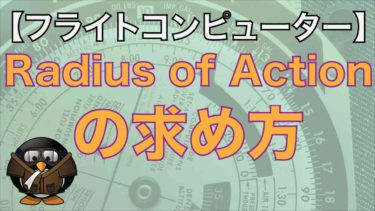 【フライトコンピューターの使い方】Radius of Actionの求め方