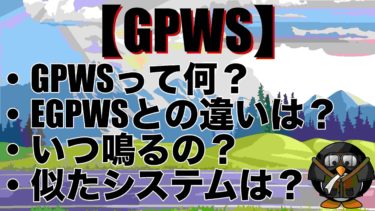 【GPWS】航空機事故が起きないように監督するシステム