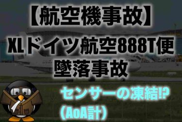 【航空機事故】XLドイツ航空888T便墜落事故について