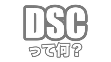 FCOMに書かれているDSCの意味を知っていますか？