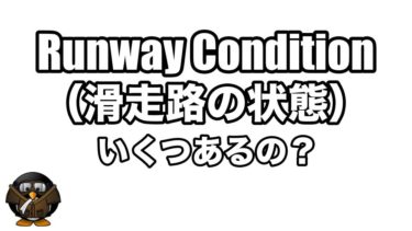 RWY Conditionsって何？