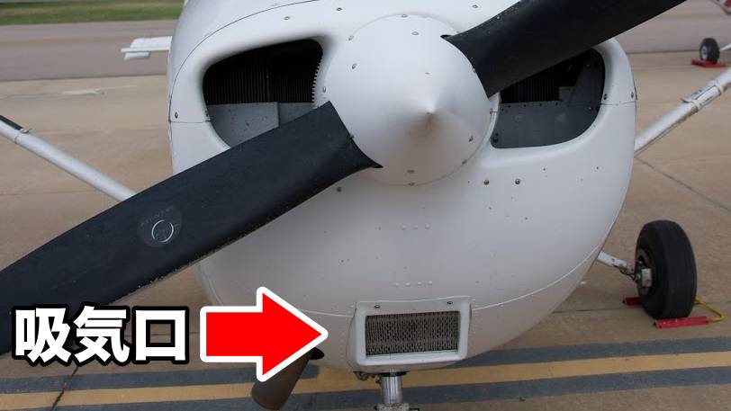 飛行機のエンジン 小型機に使われるエンジン吸気システムのタイプ 飛行機パイロット