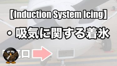 【Induction System Icing】吸気に関する着氷