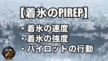 【PIREP】着氷のパイロットレポート