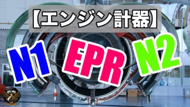 【タービンエンジンに使われる計器】EPR/N1/N2とは？