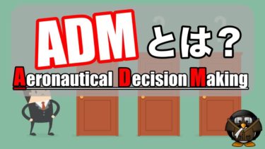 ADM：Aeronautical Decision Makingが安全の要だ！
