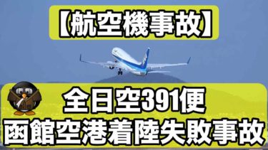 【航空機事故】全日空391便函館空港着陸失敗事故について