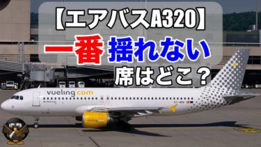 【エアバスA320】飛行機で一番揺れない、おすすめな座席