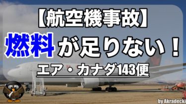 【航空機事故】エア・カナダ143便燃料切れ不時着事故（ギムリー・グライダー）