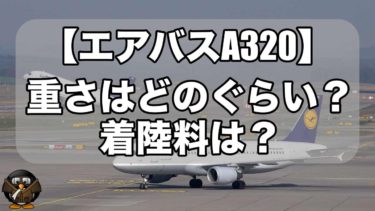 エアバスA320の重量ってどのぐらいあるの？着陸料は？