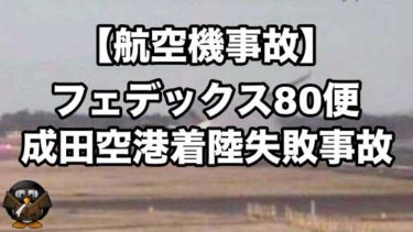 【航空機事故】フェデックス80便着陸失敗事故