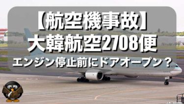 【航空機事故】大韓航空2708便エンジン火災事故