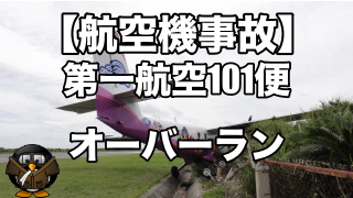 【航空機事故】第一航空101便着陸失敗事故