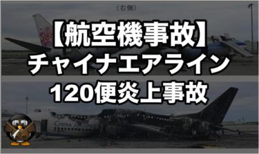 【航空機事故】チャイナエアライン120便炎上事故