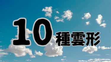 【10種雲形】10種類の雲の種類とその特徴
