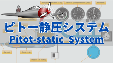 飛行機のピトー・スタティックシステムの動作原理と重要性について：パイロットのためのガイド